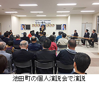 写真：池田町の個人演説会で演説