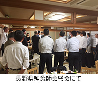 写真：長野県鍼灸師会総会にて