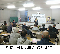 写真：松本市笹賀の個人演説会にて