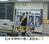 写真：松本市神林の個人演説会にて