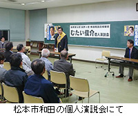 写真：松本市和田の個人演説会にて