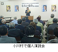 写真：小川村で個人演説会