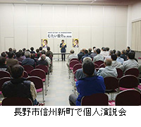 写真：長野市信州新町で個人演説会