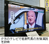 写真：夕方のテレビで岩泉町長の友情演説を放映
