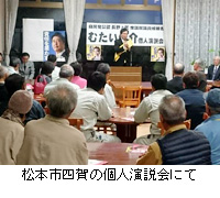 写真：松本市四賀の個人演説会にて