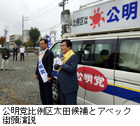 写真：公明党比例区太田候補とアベック街頭演説