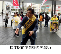 写真：松本駅前で最後のお願い