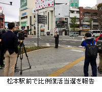 写真：松本駅前で比例復活当選を報告