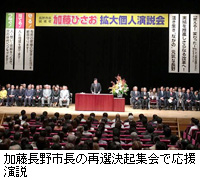 写真：加藤長野市長の再選決起集会で応援演説