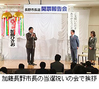 写真：加藤長野市長の当選祝いの会で挨拶