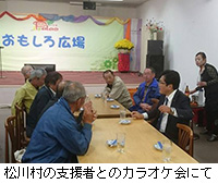 写真：松川村の支援者とのカラオケ会にて