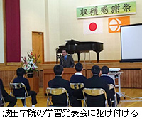 写真：波田学院の学習発表会に駆け付ける