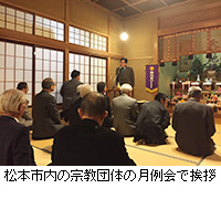 写真：松本市内の宗教団体の月例会で挨拶