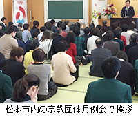 写真：松本市内の宗教団体月例会で挨拶
