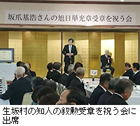 写真：生坂村の知人の叙勲受章を祝う会に出席