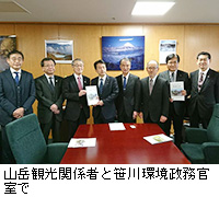 写真：山岳観光関係者と笹川環境政務官室で