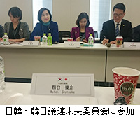 写真：日韓・韓日議連未来委員会に参加