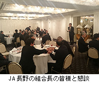 写真：JA長野の組合長の皆様と懇談