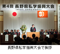 写真：長野県私学振興大会で挨拶