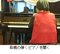 写真：母親の弾くピアノを聞く