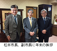 写真：松本市長、副市長に年末の挨拶