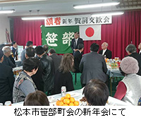 写真：松本市笹部町会の新年会にて