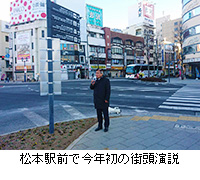 写真：松本駅前で今年初の街頭演説