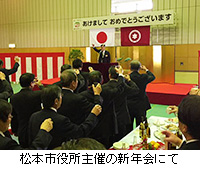 写真：松本市役所主催の新年会にて