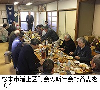 写真：松本市渚上区町会の新年会で蕎麦を頂く