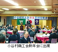 写真：小谷村商工会新年会に出席