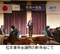 写真：松本青年会議所の新年会にて