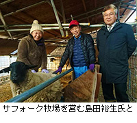 写真：サフォーク牧場を営む島田裕生氏と