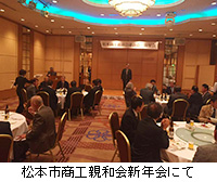 写真：松本市商工親和会新年会にて