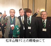 写真：松本山雅FCとの親睦会にて