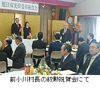 写真：前小川村長の叙勲祝賀会にて