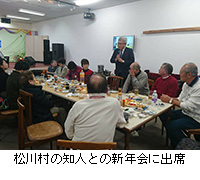 写真：松川村の知人との新年会に出席