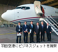 写真：羽田空港にビジネスジェットを視察