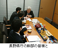 写真：長野県庁の幹部の皆様と