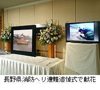 写真：長野県消防ヘリ遭難追悼式で献花