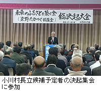 写真：小川村長立候補予定者の決起集会に参加