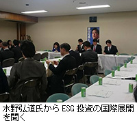 写真：水野弘道氏からESG投資の国際展開を聞く