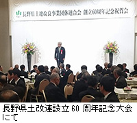 写真：長野県土改連設立60周年記念大会にて