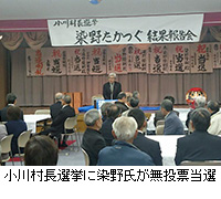 写真：小川村長選挙に染野氏が無投票当選