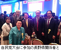 写真：自民党大会に参加の長野県関係者と