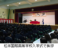 写真：松本国際高等学校入学式で挨拶