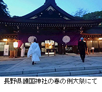 写真：長野県護国神社の春の例大祭にて