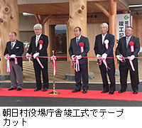 写真：朝日村役場庁舎竣工式でテープカット