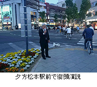 写真：夕方松本駅前で街頭演説