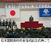 写真：松本国際高校校舎落成記念式典にて