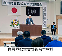 写真：自民党松本支部総会で挨拶